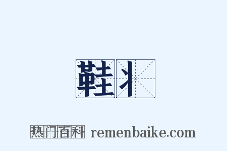 鞋丬是什么意思的图片